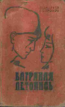 Книга Андреев Ю. Воронов Г. Багряная летопись, 11-5880, Баград.рф